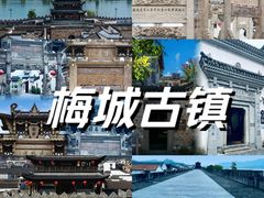 -梅城古镇