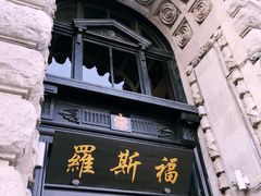 -罗斯福色戒酒吧(外滩店)