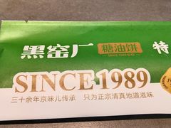 -黑窑厂糖油饼烤鸭·清真菜(黑窑厂街店)