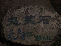 -鬼笑石后山停车场