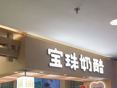 -宝珠奶酪(北京国瑞城购物中心店)