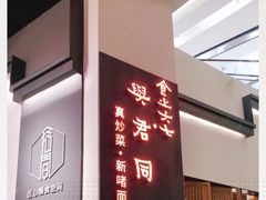 -食之六七·面(朝阳大悦城店)