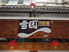 -雪园小吃部(天桥商场店)