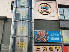 -巴依老爷新疆美食(清华东门店)
