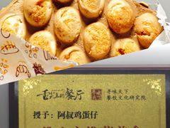 -阿叔鸡蛋仔(燎原路店)