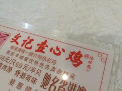 -文记壹心鸡(宝华路店)