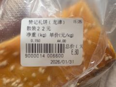 -赞记龙凤礼饼(龙津路店)