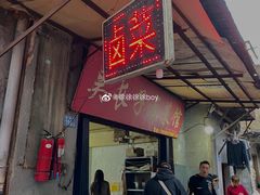 门面-吴长子卤菜馆(统一街店)