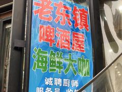 门面-老东镇啤酒屋海鲜加工·蒸汽海鲜·海鲜烧烤(台东店)