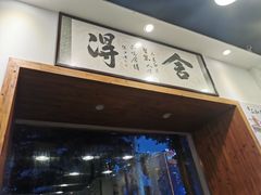 门面-刘氏三和面馆