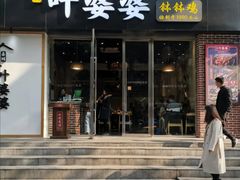 门面-嘉州叶婆婆钵钵鸡(建设路店)
