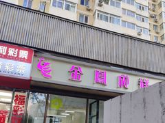 -金凤成祥(东直门现烤面包店)