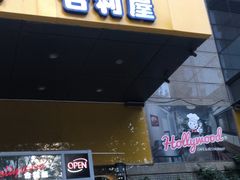 -合利屋(三元桥店)