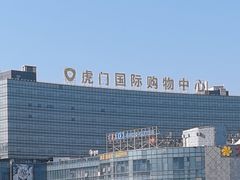 -虎门国际购物中心