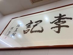-李记清真馆(打钉巷店)