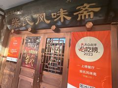 -柴氏风味斋(甘家口店)