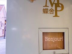 -蝶舍·MAISON PAPILLON