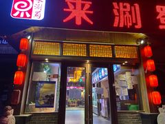 -来涮蜀鲜货火锅串串香(菜市口店)