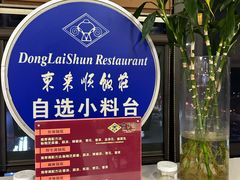 -东来顺•非遗火锅(外滩店)