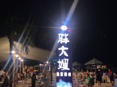 -胖大嫂渔家排档·全海景餐厅(渔村店)