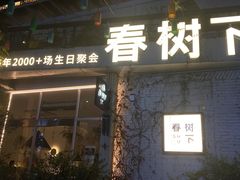 -春树下·树屋花房西餐厅(罍街AS1980店)