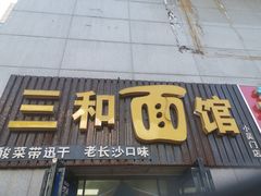 门面-刘氏三和面馆