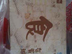 肉月饼-胥城大厦-胥香自助餐厅