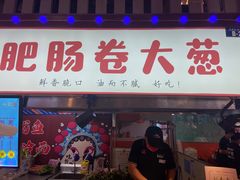 门面-夜未央小吃街