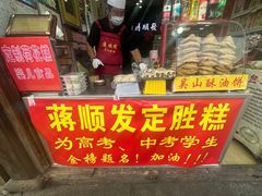 -定胜糕小店-蒋顺发