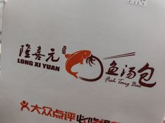 -隆喜元鱼汤包·海鲜(中联广场店)