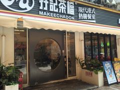 -孖记茶档·热腾茶餐(江南西plus店)