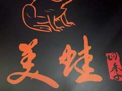 -美蛙四季(亦庄店)