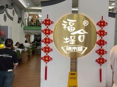 -福合埕牛肉火锅(长平国新店)
