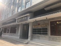 -民信老铺(华盖路店)