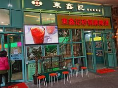 门面-东鑫记港式茶餐厅(南京东路店)