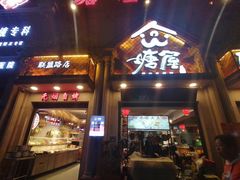 门面-塘屋烧烤·云南火塘烧烤品牌(联盟路店)