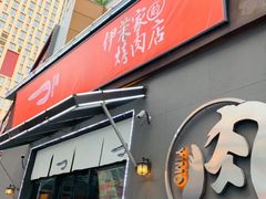 门面-伊茉家的烤肉店(勒泰中心店)