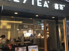 门面-喜茶(中山利和新地店)