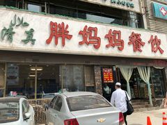 门面-胖妈妈餐饮(西津东路店)