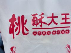 -桃酥大王(北关西路店)