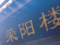 门面-荣阳楼(山塘街店)