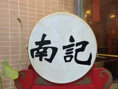 -寻味顺德·南记酒家·传统顺德菜·鱼生(广源路店)