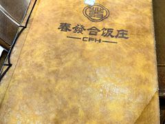 -春發合饭庄