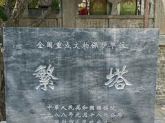 -繁塔