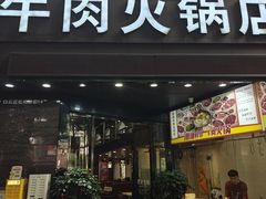 -粤潮牛肉火锅店(江南大道店)