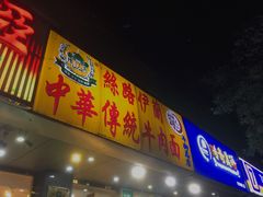 门面-丝路伊兰·兰州牛肉面(牛街总店)