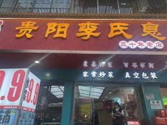 -贵阳李氏息烽阳朗鸡(民生路店)