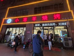 -小寒羊烧烤(凯瑞时代大厦店)