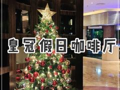 -好日子皇冠假日酒店·君怡咖啡厅(特美思大厦店)