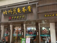 -梧州双钱龟苓膏(丽港航母店)